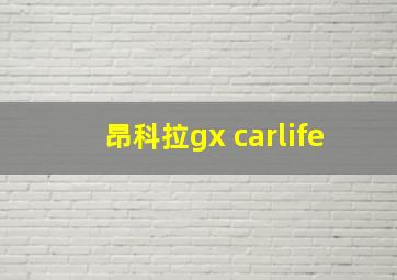 昂科拉gx carlife